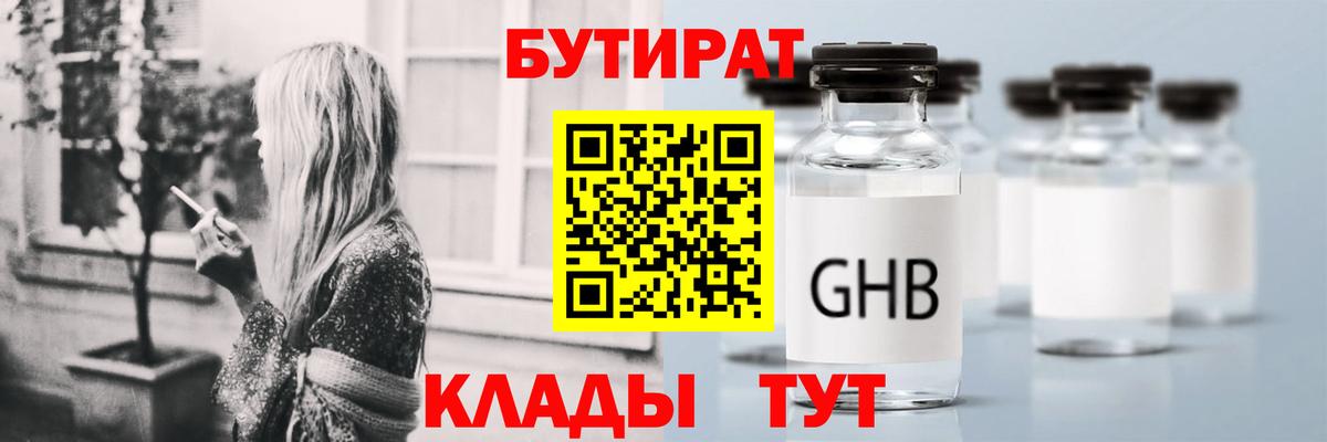 Видное  БУТИРАТ 1.4BDO  Вход с VPN 